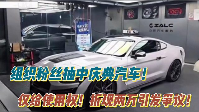 組織粉絲抽中慶典汽車！僅給使用權(quán)！折現(xiàn)兩萬(wàn)引發(fā)爭(zhēng)議！