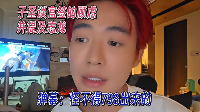 子圣談官簽的顧慮，并提及志龍，彈幕：怪不得798出來的