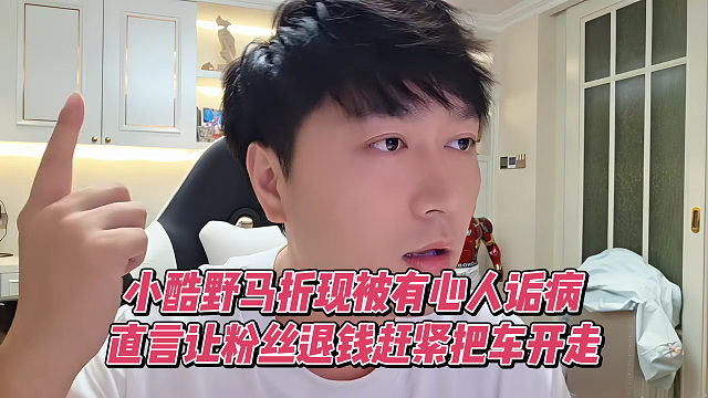 小酷野馬折現(xiàn)被有心人詬病，直言讓粉絲退錢趕緊把車開走