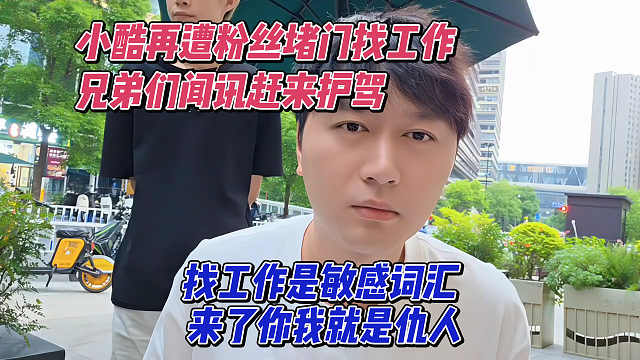 小酷再遭粉絲堵門找工作，兄弟們都聞?dòng)嵹s來(lái)護(hù)駕