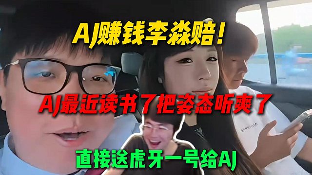 AJ賺錢李淼賠！AJ最近讀書(shū)了一頓發(fā)言給姿態(tài)聽(tīng)爽了，直接刷虎牙一號(hào)給AJ