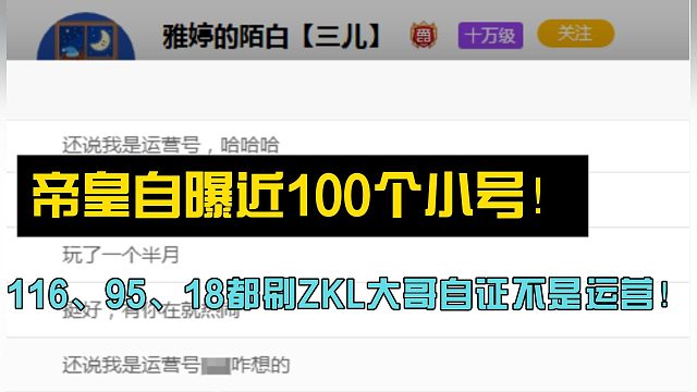 ZKL帝皇自曝近100個(gè)小號(hào)！ZKL大哥自證不是運(yùn)營(yíng)！