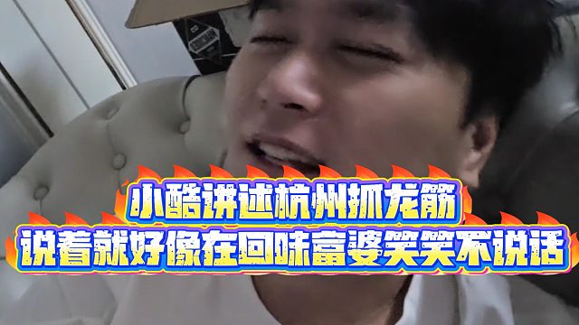 【小小小酷哥】小酷講述杭州抓L筋，說(shuō)著就好像在回味富婆笑笑不說(shuō)話