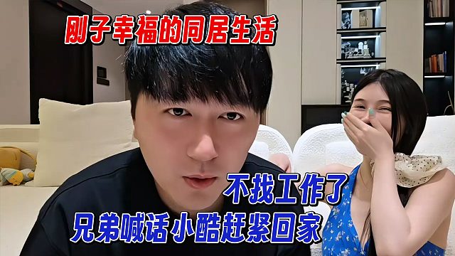 剛子幸福的同居生活，兄弟們喊話小酷趕緊回家，不找工作了
