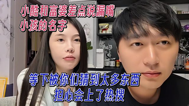 小酷和富婆差點說漏嘴小孩名字，擔心上了熱搜