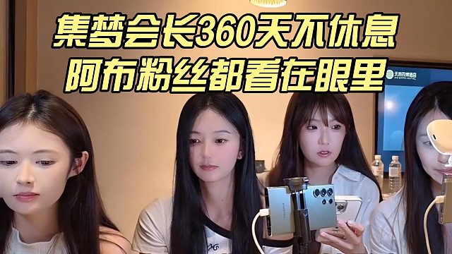 集夢(mèng)會(huì)長(zhǎng)360天不休息，阿布粉絲都看在眼里