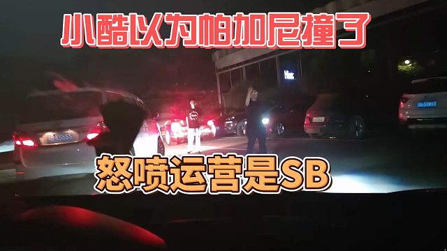 小酷以為帕加尼撞了，怒噴運營是Sbi
