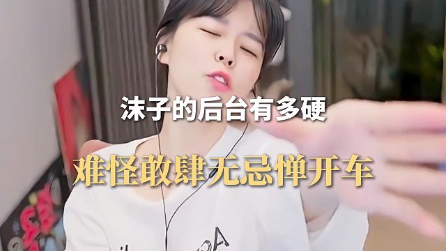 沫子的后臺(tái)有多硬，難怪敢肆無(wú)忌憚開車