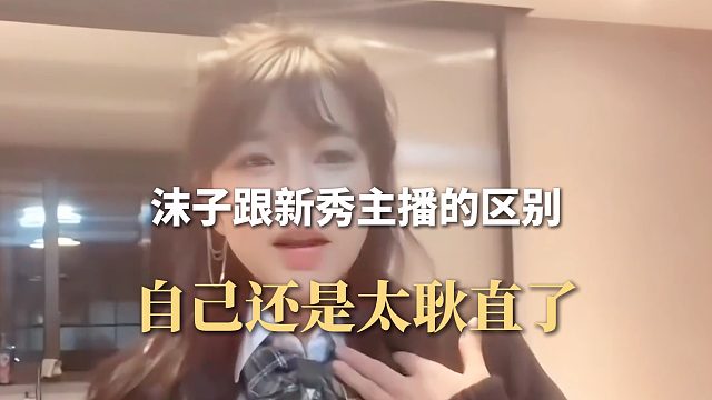 沫子跟新秀主播的區(qū)別，自己還是太耿直了