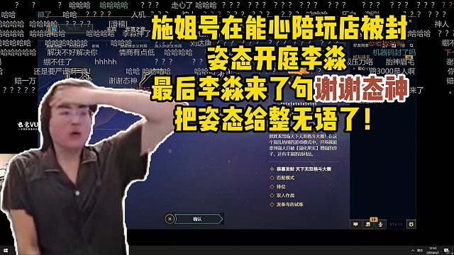 施姐號在能心陪玩店被封，姿態(tài)開庭李淼，最后李淼來了句謝謝態(tài)神，把姿態(tài)給整無語了！