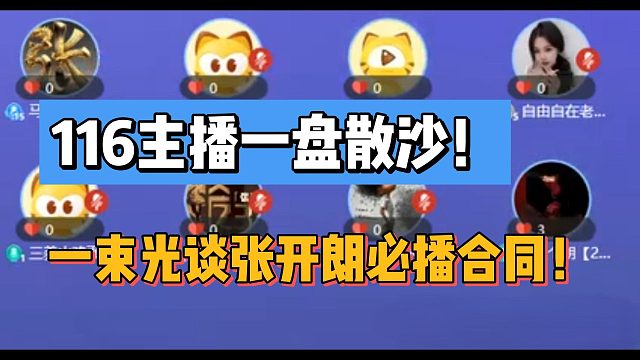 116主播一盤散沙！一束光談張開朗必播合同！