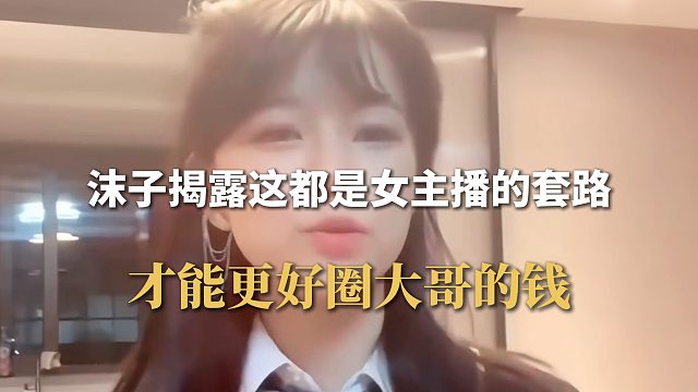 沫子揭露這都是女主播的套路，才能更好圈大哥的錢