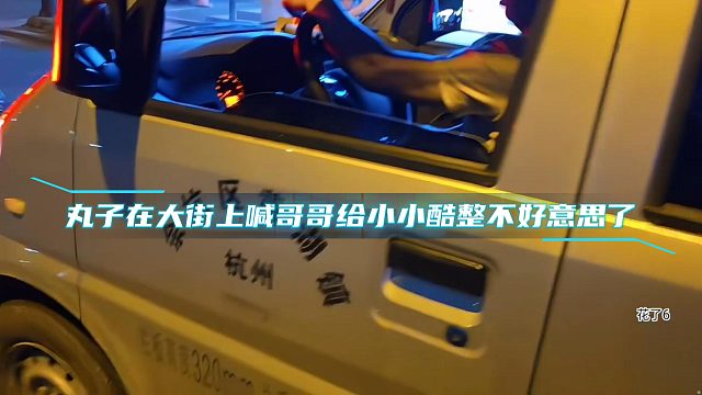 丸子在大街上喊哥哥給小小酷整不好意思了