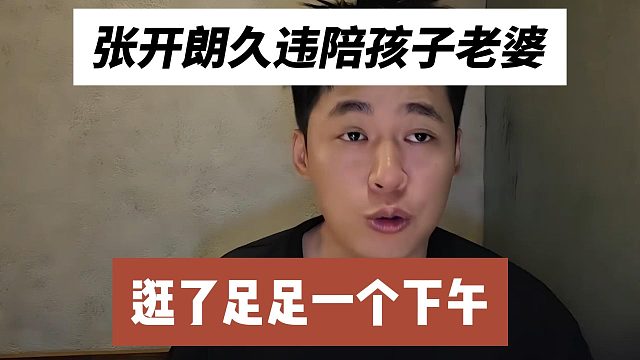 張開朗久違陪孩子老婆，逛了足足一個下午