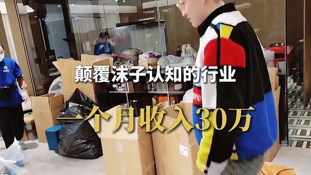 顛覆沫子認知的行業(yè)，一個月收入30萬