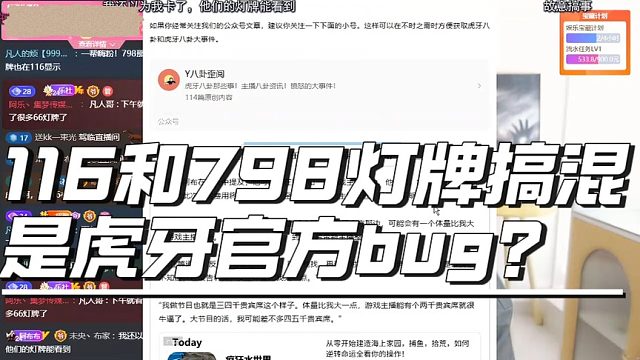 116和798燈牌搞混是虎牙官方bug？