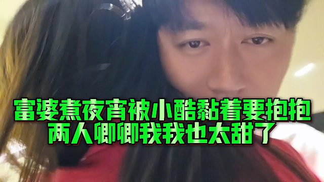 富婆煮夜宵被小酷黏著要抱抱，兩人卿卿我我也太甜了