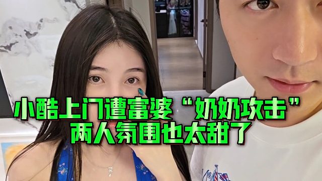 小酷上門遭富婆“奶奶攻擊”，兩人氛圍也太甜了