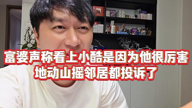 【小小小酷哥】富婆聲稱看上小酷是因?yàn)樗軈柡Γ貏?dòng)山搖鄰居都投訴了
