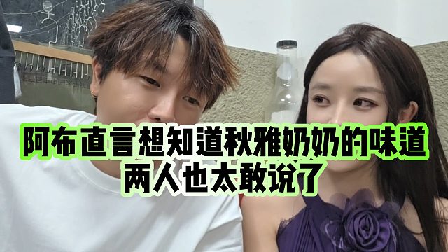 【集夢阿布】阿布直言想知道秋雅奶奶的味道，兩人也太敢說了
