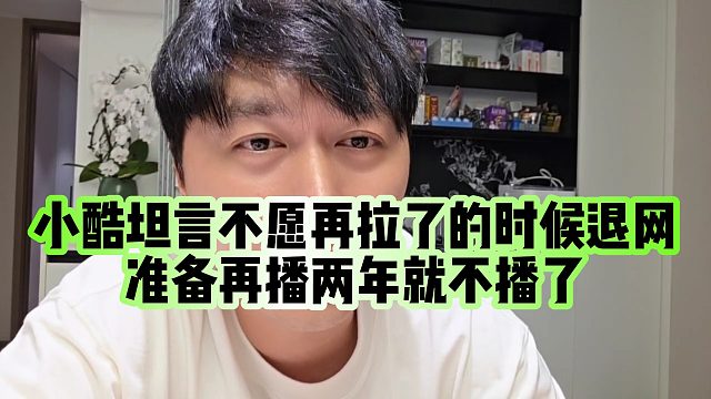 【小小小酷哥】小酷坦言不愿再拉了的時(shí)候退網(wǎng)，準(zhǔn)備再播兩年就不播了
