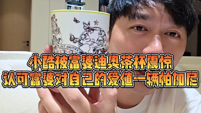 【小小小酷哥】小酷被富婆迪奧茶杯震驚，認(rèn)可富婆對(duì)自己的愛值一輛帕加尼