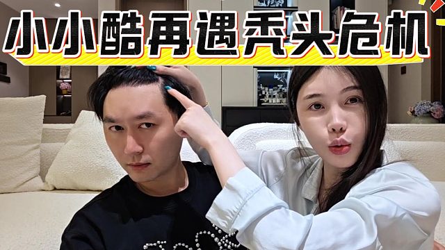小小酷再遇禿頭危機(jī)，富婆：你這植發(fā)效果一般