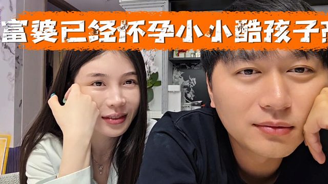 富婆已經(jīng)懷孕小小酷孩子？名字水友都給起好了