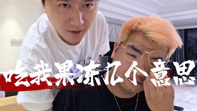 小小酷：還得是竹子會(huì)吃，來我家沖的果凍來的呀