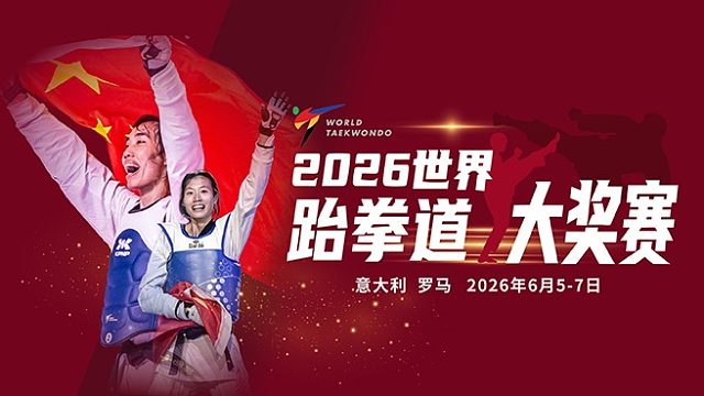 2026跆拳道大獎(jiǎng)賽-宣傳片橫版