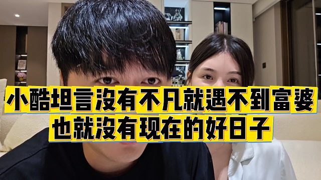 【小小小酷哥】小酷坦言沒有不凡就遇不到富婆，也就沒有現(xiàn)在的好日子