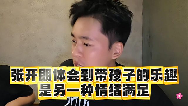 張開朗體會(huì)到帶孩子的樂(lè)趣，是另一種情緒滿足