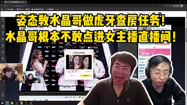 姿態(tài)教水晶哥做虎牙查房任務(wù)！水晶哥根本不敢點(diǎn)進(jìn)女主播直播間！