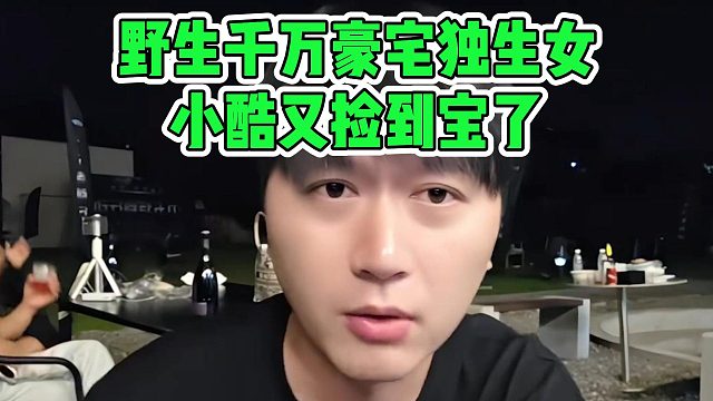 野生千萬豪宅獨生女，小酷又撿到寶了