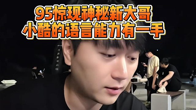 95驚現(xiàn)神秘新大哥，小酷的語言能力有一手