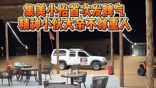 集美小怡首次發(fā)脾氣，精神小伙大帝不尊重人