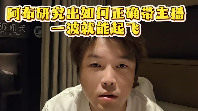阿布研究出如何正確帶主播，一波就能起飛