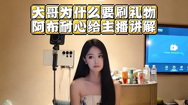 大哥為什么要刷禮物？阿布耐心給主播講解