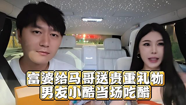 富婆給馬哥送貴重禮物，男友小酷當(dāng)場(chǎng)吃醋