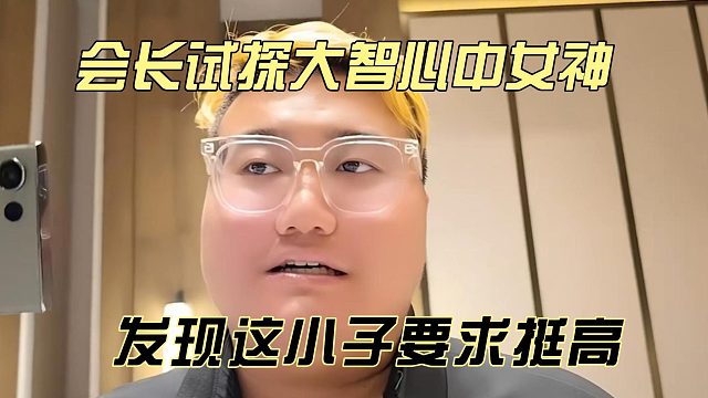 會長試探大智心中女神，發(fā)現(xiàn)這小子要求挺高
