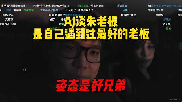 AJ談朱老板是自己29年來遇到過最好的老板，是真的把選手當自己兒子來看，姿態(tài)更像是好兄弟