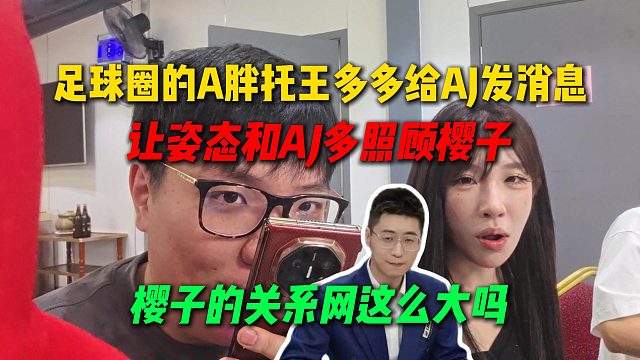 足球圈的A胖托王多多給AJ發(fā)消息，讓姿態(tài)和AJ多照顧櫻子，櫻子的關(guān)系網(wǎng)這么大嗎
