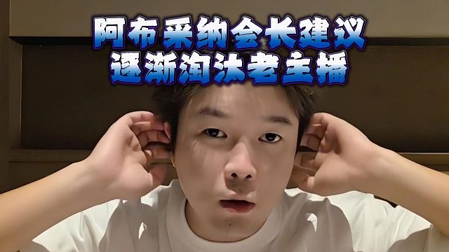阿布采納會長建議，逐漸淘汰老主播
