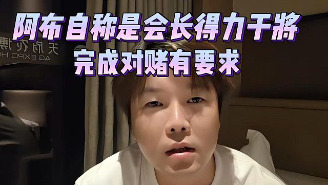阿布自稱是會長得力干將，完成對賭有要求