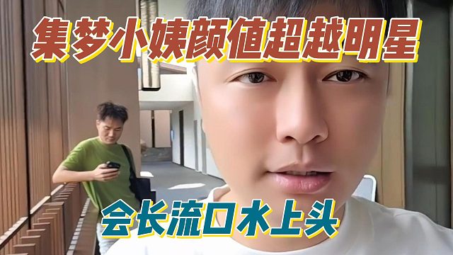 集夢(mèng)小姨顏值超越明星，會(huì)長流口水上頭