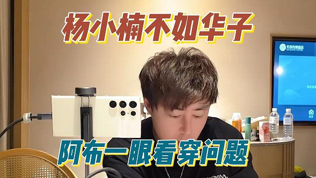 楊小楠不如華子，阿布一眼看穿問題