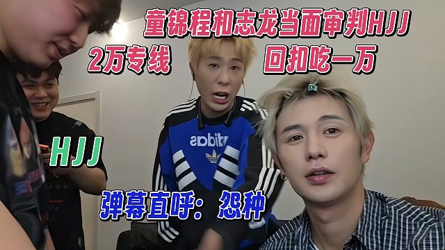 童錦程和志龍當(dāng)面審判HJJ，公司20000的專線，回扣吃10000