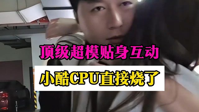 頂級(jí)超模貼身互動(dòng)，小酷CPU直接燒了