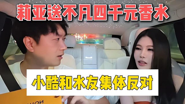 莉亞送不凡四千元香水，小酷和水友集體反對