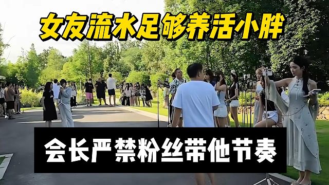 女友流水足夠養(yǎng)活小胖，會長嚴(yán)禁粉絲帶他節(jié)奏